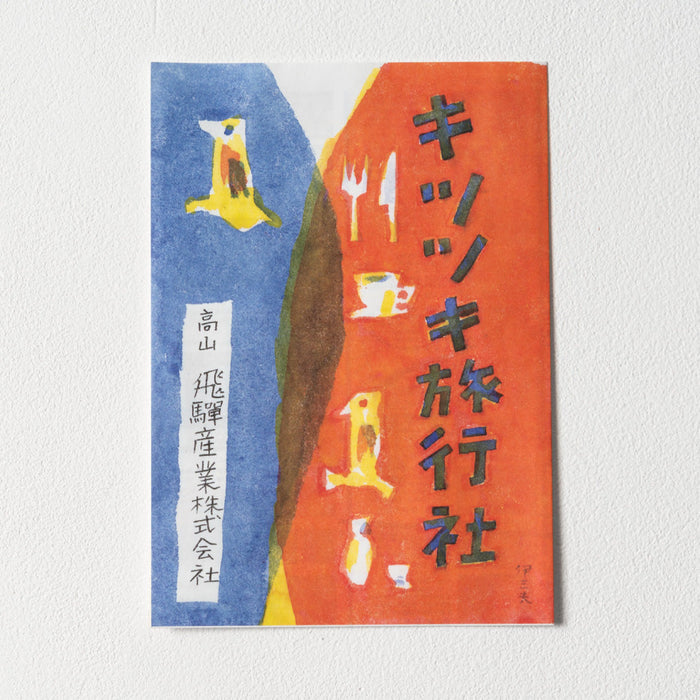 キツツキ旅行社