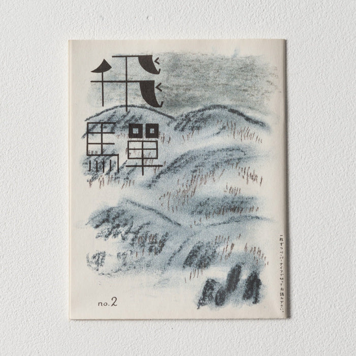 小冊子「飛騨」no.2