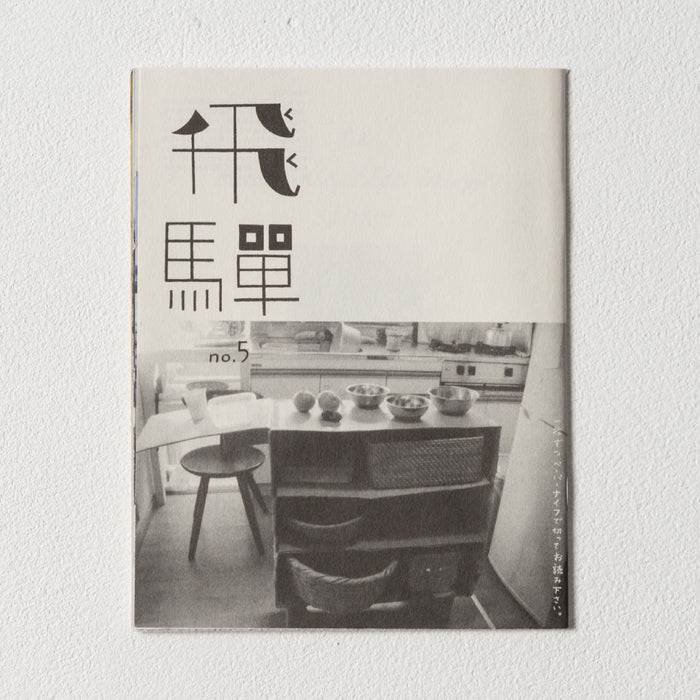 小冊子「飛騨」no.5