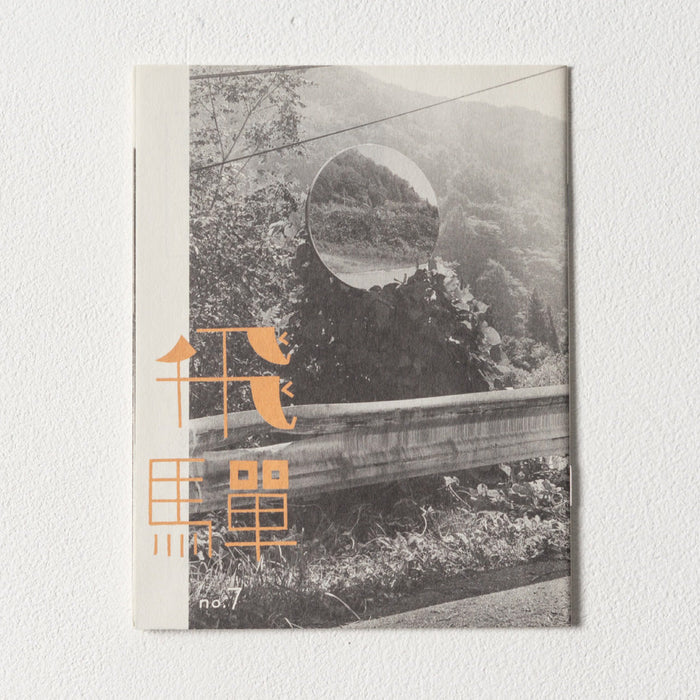 小冊子「飛騨」no.7