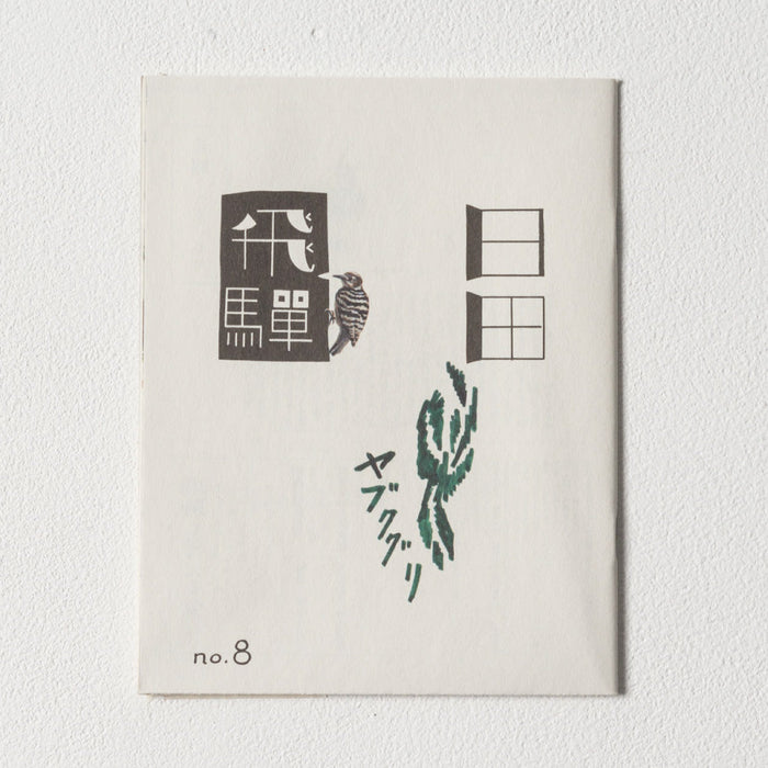 小冊子「飛騨」no.8