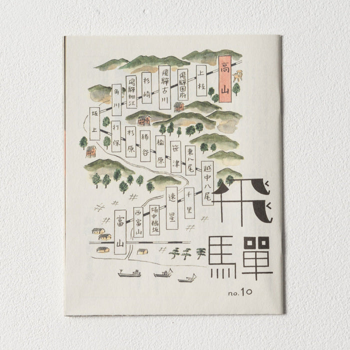 小冊子「飛騨」no.10