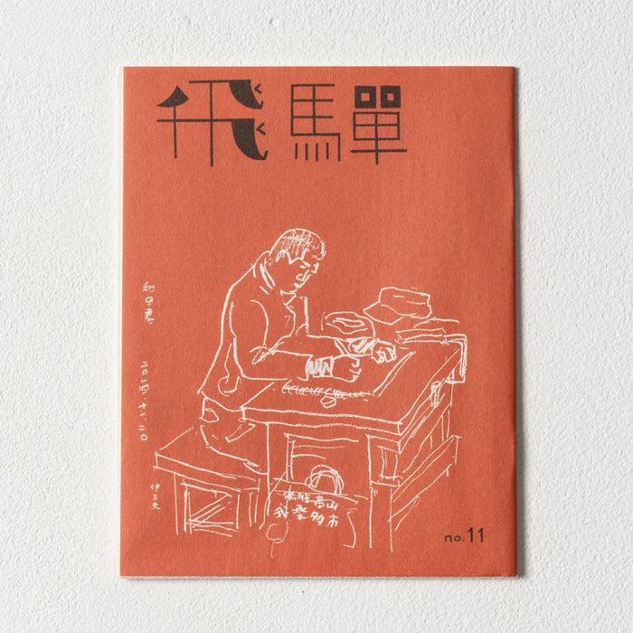 小冊子「飛騨」no.11