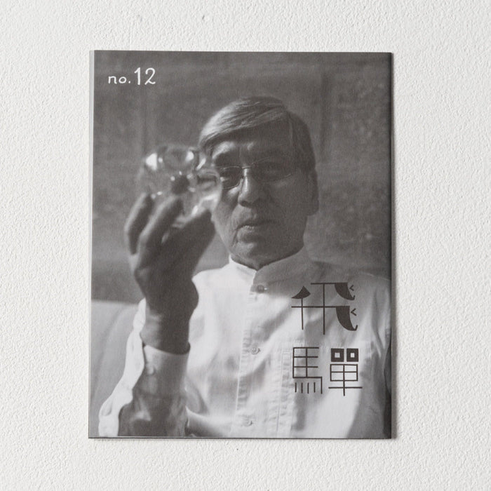 小冊子「飛騨」no.12