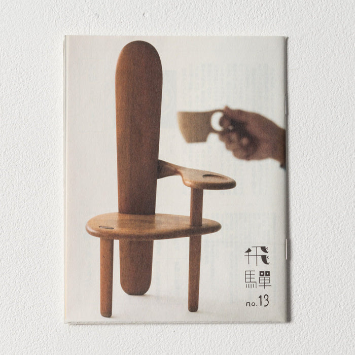 小冊子「飛騨」no.13