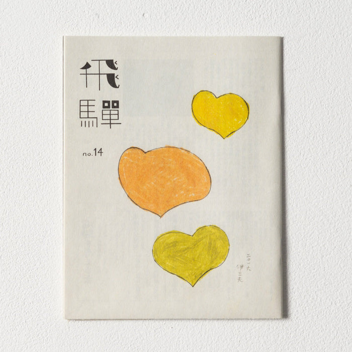 小冊子「飛騨」no.14