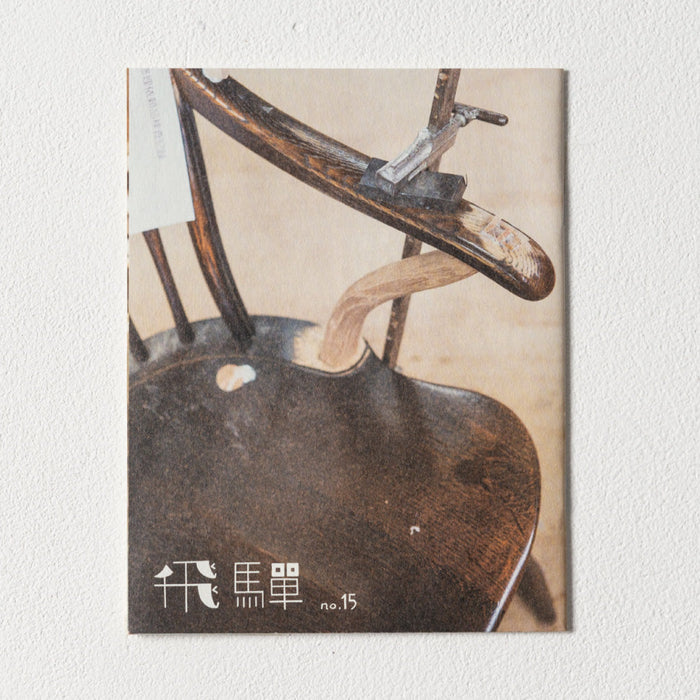 小冊子「飛騨」no.15