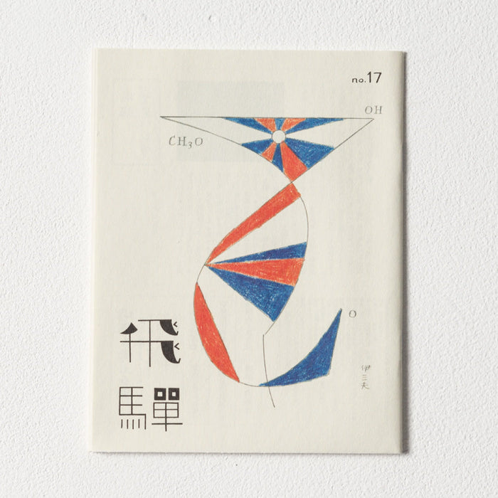 小冊子「飛騨」no.17