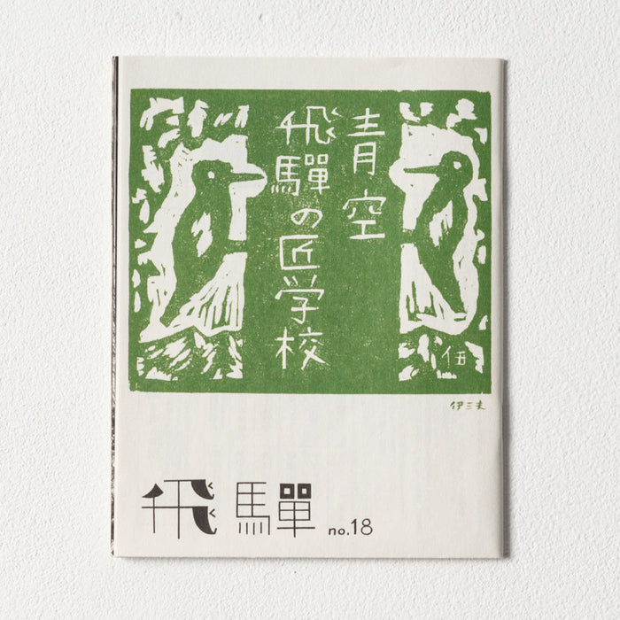 小冊子「飛騨」no.18