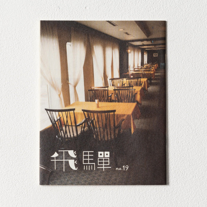 小冊子「飛騨」no.19