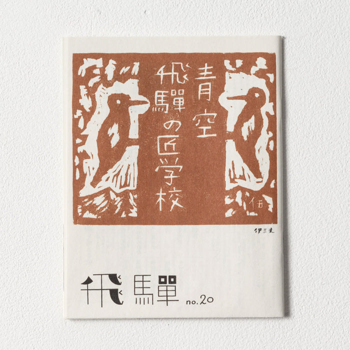 小冊子「飛騨」no.20