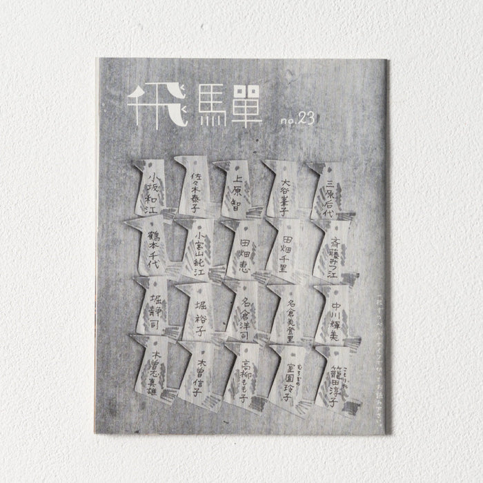 小冊子「飛騨」no.23